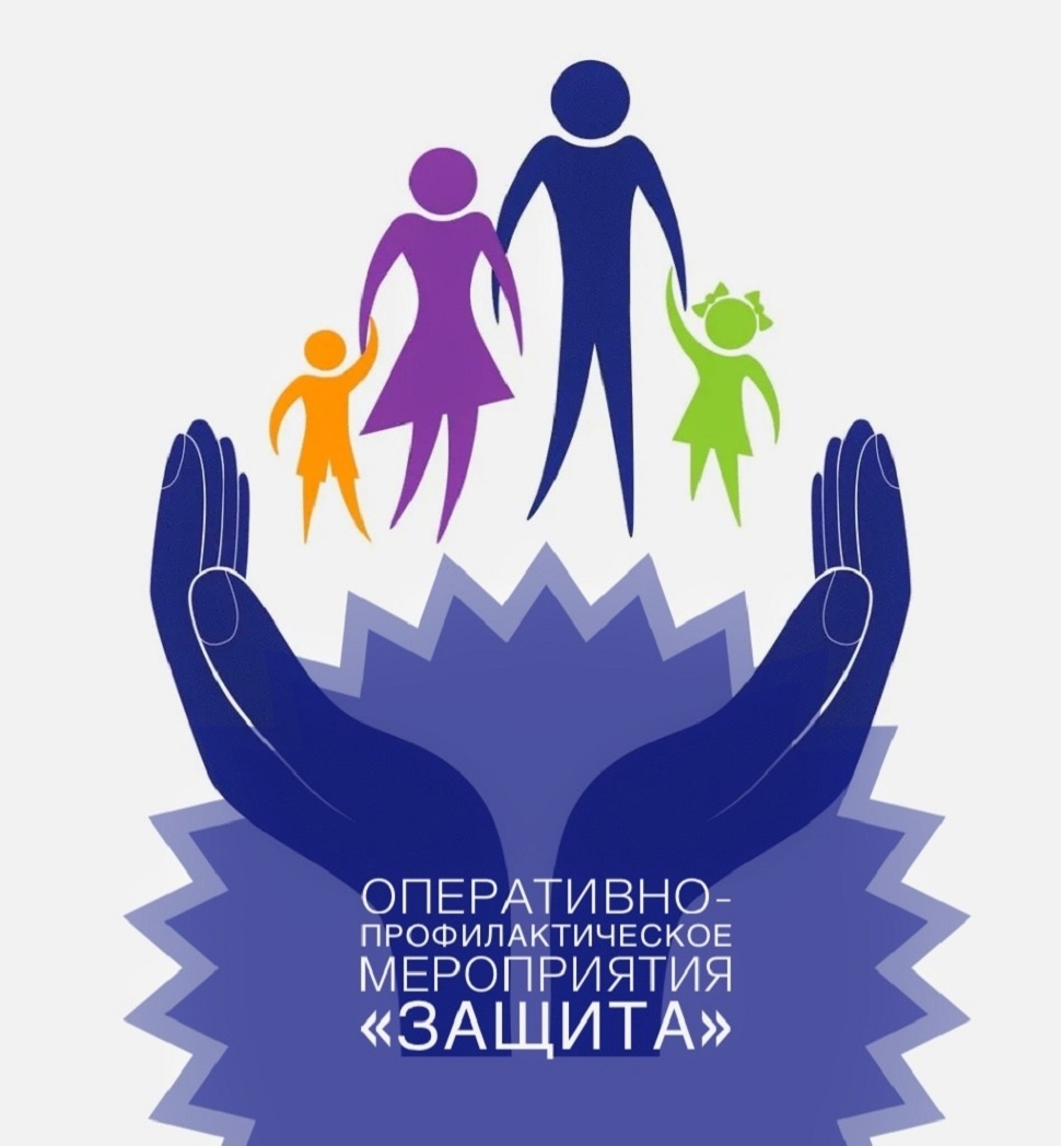 ОПЕРАТИВНО – ПРОФИЛАКТИЧЕСКОЕ МЕРОПРИЯТИЕ ПОД УСЛОВНЫМ НАИМЕНОВАНИЕМ «ЗАЩИТА»